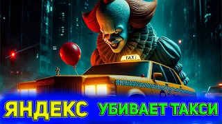 Трансформация такси / Яндекс убивает такси / Приложение “ВЕЗЕТ”