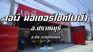 AJ EV BIKE / เอพี มอเตอร์ไซค์ไฟฟ้า จ. ประจวบศีรีขันธ์ "มอเตอร์ไซค์ไฟฟ้า"