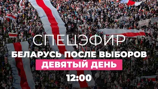 Беларусь. Протесты, день 9: забастовка гостелеканалов, рабочие освистали Лукашенко / Спецэфир Дождя