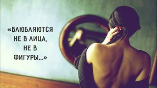 Влюбляются не в лица, не в фигуры...  СТИХ