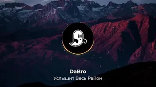 DaBro - Услышит Весь Район | Услышит весь район, что я в тебя влюблён...