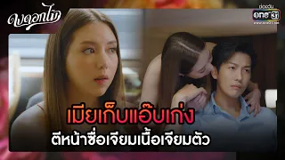 เมียเก็บแอ๊บเก่ง ตีหน้าซื่อเจียมเนื้อเจียมตัว | รวมซีนเด็ด ดงดอกไม้ EP.05 | 13 ธ.ค. 65 | one31