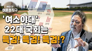 [배종찬 하이라이트] '여소야대' 22대 국회는 특검! 특검! 특검!?