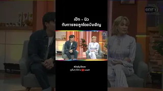 เป๊ก - นิว กับการขอลูกโดยบังเอิญ | #Shorts CLIP Daily Show EP.68 | 18 พ.ค. 65