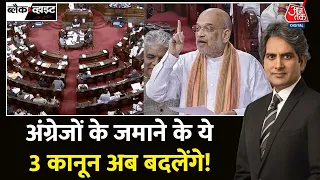 Black and White: राजद्रोह का कानून होगा खत्म | Modi Government to Replace IPC | CrPC Law | AajTak