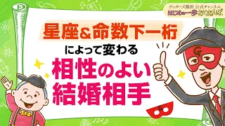 星座＆命数下一桁によって、結婚相手にいいタイプは変わります【 ゲッターズ飯田の「はじめの一歩、おくまんぽ」～vol.39～】