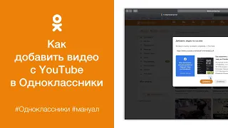 Как добавить видео с YouTube в социальную сеть Одноклассники