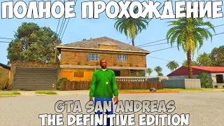 GTA San Andreas The Definitive Edition Полное прохождение без комментариев