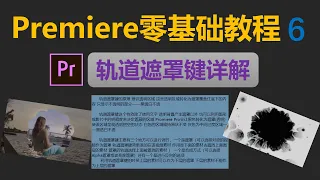 [202]Promiere Pro轨道遮罩键功能详解│零基础也能掌握轨道遮罩键的使用│轨道遮罩键零基础教程