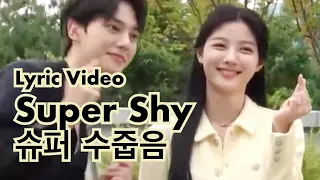 "Super Shy" - Kim Yoo Jung Can't Stop Smiling with Song Kang - Music/Lyric Video - #송강 #김유정