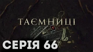 Таємниці (Серія 66)