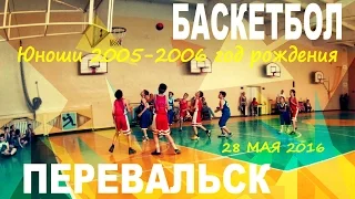 Турнир по баскетболу | юноши 2005-2006 год рождения | Перевальск 28 мая 2016