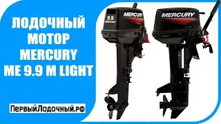 Mercury 9.9 Light - Видео обзор двухтактного лодочного мотора Меркурий 9.9 объемом 169 куб.см.