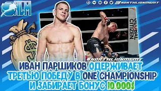 Иван Паршиков побеждает "Короля огненных драконов" и получает бонус 10.000$ на One Friday Fights 17