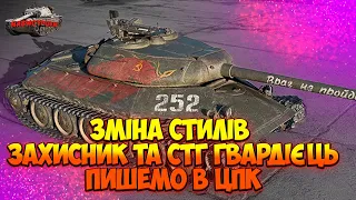 НОВИНИ WOT УКРАЇНСЬКОЮ ® | ЗМІНА СТИЛІВ ГВАРДІЄЦЬ ТА ЗАХИСНИК