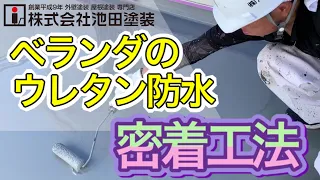 ベランダの防水工事！【ウレタン防水密着工法】