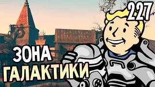 Fallout 4 Nuka World Прохождение На Русском #227 — ЗОНА ГАЛАКТИКИ