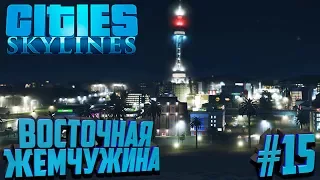 Строим город в Cities: Skylines #15 Восточная жемчужина!