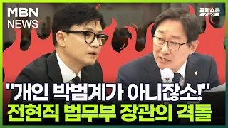 [프레스룸LIVE] "개인 박범계가 아니잖소!" 전현직 법무부 장관 격돌_민지숙_뉴플리