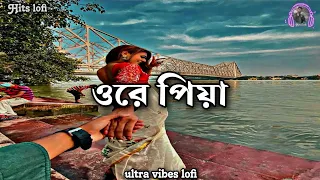 joriye dhorechi toke haranor voye | ore piya bengali lofi song | #bengalilofi #lofi  | @hitslofi07