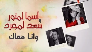 Asma Lmnawar & Saad Lamjarred - Wana Maak (EXCLUSIVE Lyric Clip) | أسما لمنور وسعد لمجرد - وانا معاك