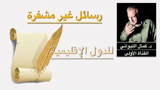 رسائل غير مشفرة للدول الاقليمية