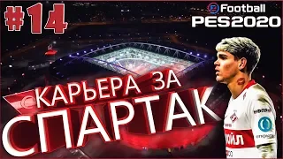 EFootball PES 2020 ✰ Карьера за СПАРТАК №14 ✰ Без Права на Ошибку!