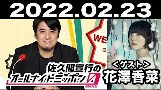 佐久間宣行のオールナイトニッポン0(ZERO) 2022年02月23日【ゲスト：花澤香菜】
