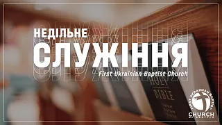 Неділя, 3 вересня 2023. Ранкове Богослужіння. Спомин страждань Ісуса Христа.