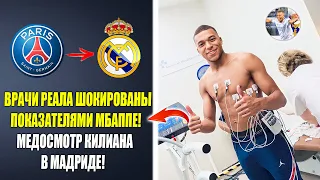 МЕДОСМОТР КИЛИАНА МБАППЕ В МАДРИДЕ ШОКИРОВАЛ ВСЕХ 😱 МБАППЕ ИГРОК РЕАЛА!