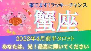 【蟹座】♋️2023年4月前半タロットリーディング✨ラッキーチャンス✨✨成功するための行動ポイントは〇〇