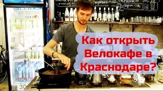 Как открыть вело кафе в Краснодаре ?