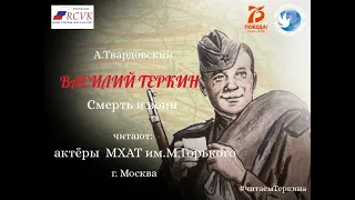 А.Твардовский «Василий Теркин» Глава "Смерть и воин" Читают актеры МХАТ. г.Москва