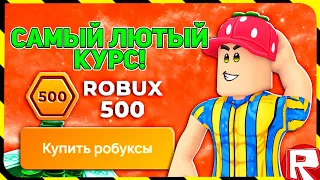 Проверка Сайта С Дешевыми Робуксами! Проверка Сайта robux500.com! Где Купить Робуксы? Дешёвые Robux