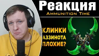 ПОЧЕМУ КЛИНКИ АЗЗИНОТА ПЛОХОЕ ОРУЖИЕ? | Warcraft | Реакция на Ammunition Time