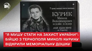 "Я мушу стати на захист України": бійцю з Тернополя Миколі Курику відкрили меморіальну дошку