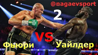 Тайсон Фьюри vs Деонтей Уайлдер 2 / Tyson Fury vs Deontay Wilder 2