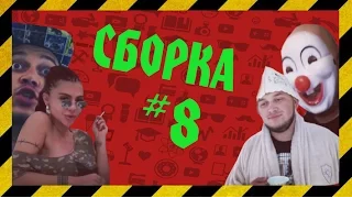 Сборка № 8 лучшее за сентябрь