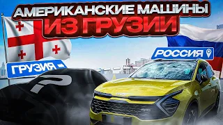 ПОДБОР, ПОКУПКА и ПЕРЕГОН Kia Sportage, Hyundai Sonata из Грузии в Россию! Обзор рынка и растаможка