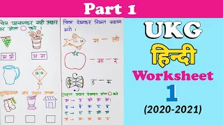 UKG Hindi Worksheet । Hindi worksheet for UKG । Hindi worksheet for Senior KG । UKG syllabus 2020
