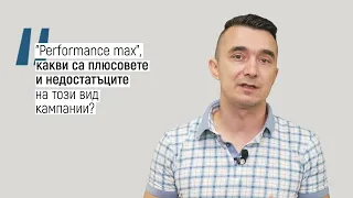 Performance Max - плюсове и недостатъци