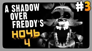 Я – УБИЙЦА! ✅ A Shadow Over Freddy's (FNaF) Прохождение #3