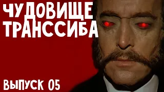 Обзор: 1972 - Поезд ужасов. Победят ли монстра, на ТрансСибе?