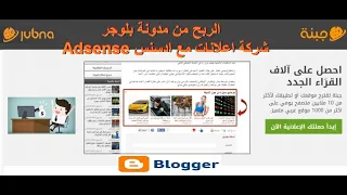 مراجعة شركة اعلانات جبنة I jubna يمكنكك وضع الوحدات الاعلانية مع ادسنس I الربح من مدونة بلوجر