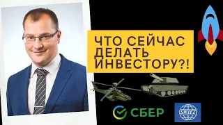 Артем Тузов - Что сейчас делать инвестору?