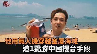 不只挑戰天安門掛台灣國旗！他用無人機穿越金廈　這1點勝中國擾台手段－民視新聞