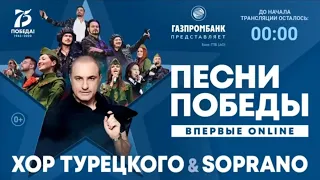 Песни Победы "Хора Турецкого"  (онлайн концерт)