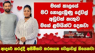 Jeevithayata Idadenna (ජීවිතයට ඉඩදෙන්න) | Artist Challenge | Udith vs Dilini | Sirasa TV