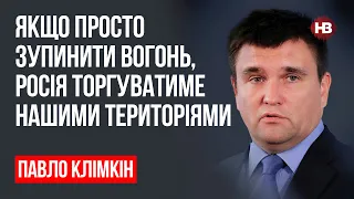 Якщо просто зупинити вогонь, Росія торгуватиме нашими територіями – Павло Клімкін, дипломат