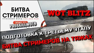 🔴Tanks | WoT Blitz ПОДГОТОВКА К ТРЕТЬЕМУ ЭТАПУ БИТВЫ СТРИМЕРОВ НА ТЯЖАХ❗️ВЗЯЛ ЛУЧШИЕ ТАНКИ🔥